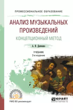 Анализ музыкальных произведений. Концепционный метод 2-е изд.  испр. и доп. Учебник для СПО Александр Демченко