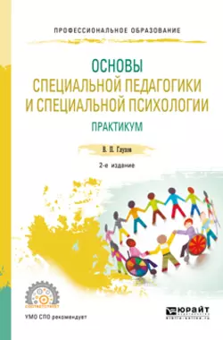 Основы специальной педагогики и специальной психологии. Практикум 2-е изд., испр. и доп. Учебное пособие для СПО, Вадим Глухов