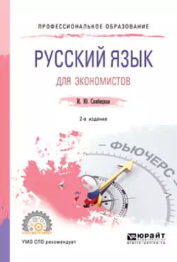 Русский язык для экономистов 2-е изд. Учебное пособие для СПО, Ирина Скибицкая