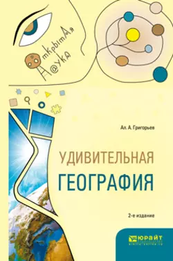 Удивительная география 2-е изд., испр. и доп. Учебное пособие, Алексей Григорьев