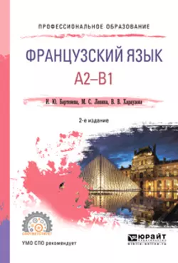 Французский язык. A2-b1 2-е изд.  испр. и доп. Учебное пособие для СПО Валерия Хараузова и Марина Левина