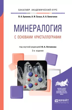 Минералогия с основами кристаллографии 2-е изд., пер. и доп. Учебное пособие для академического бакалавриата, Владимир Буланов