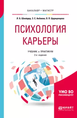 Психология карьеры 2-е изд., испр. и доп. Учебник и практикум для бакалавриата и магистратуры, Лидия Шнейдер