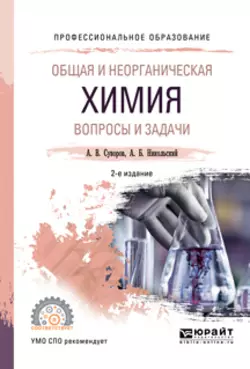 Общая и неорганическая химия. Вопросы и задачи 2-е изд., испр. и доп. Учебное пособие для СПО, Алексей Никольский