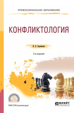 Конфликтология 2-е изд., пер. и доп. Учебное пособие для СПО, Ирина Охременко