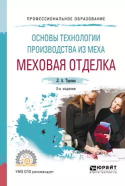 Основы технологии производства из меха: меховая отделка 2-е изд., испр. и доп. Учебное пособие для СПО, Людмила Терская