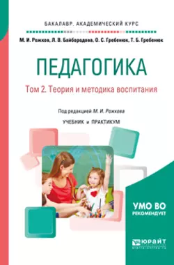 Педагогика в 2 т. Том 2. Теория и методика воспитания. Учебник и практикум для академического бакалавриата, Михаил Рожков