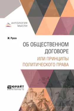 Об общественном договоре или принципы политического права Жан-Жак Руссо