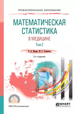 Математическая статистика в медицине в 2 т. Том 2 2-е изд., пер. и доп. Учебное пособие для СПО, Валерий Медик