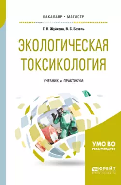 Экологическая токсикология. Учебник и практикум для бакалавриата и магистратуры, Татьяна Жуйкова