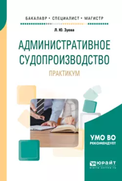 Административное судопроизводство. Практикум. Учебное пособие для бакалавриата, специалитета и магистратуры, Людмила Зуева