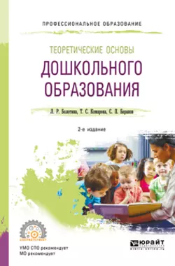 Теоретические основы дошкольного образования 2-е изд., пер. и доп. Учебное пособие для СПО, Тамара Комарова