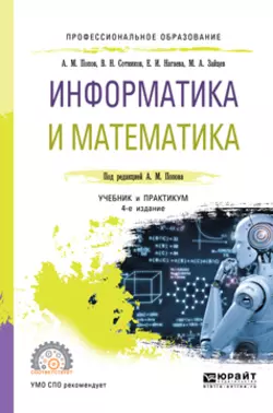 Информатика и математика 4-е изд.  пер. и доп. Учебник и практикум для СПО Валерий Сотников и Александр Попов