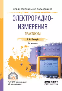 Электрорадиоизмерения. Практикум 3-е изд., испр. и доп. Практическое пособие для СПО, Владимир Шишмарев