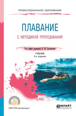 Плавание с методикой преподавания 2-е изд. Учебник для СПО, Сергей Морозов