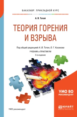 Теория горения и взрыва 3-е изд., испр. и доп. Учебник и практикум для прикладного бакалавриата, Анатолий Тотай