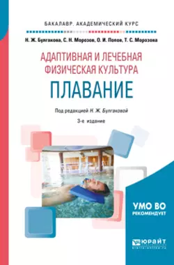 Адаптивная и лечебная физическая культура. Плавание 3-е изд., пер. и доп. Учебное пособие для академического бакалавриата, Татьяна Морозова