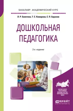 Дошкольная педагогика 2-е изд., пер. и доп. Учебное пособие для академического бакалавриата, Тамара Комарова