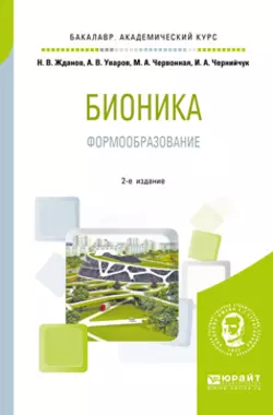 Бионика. Формообразование 2-е изд., испр. и доп. Учебное пособие для вузов, Ирина Чернийчук