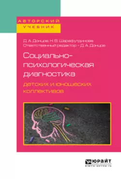 Социально-психологическая диагностика детских и юношеских коллективов. Учебное пособие для бакалавриата, специалитета и магистратуры, Дмитрий Донцов