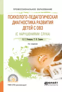 Психолого-педагогическая диагностика развития детей с ограниченными возможностями здоровья (нарушения слуха) 2-е изд., пер. и доп. Учебное пособие для СПО, Екатерина Речицкая