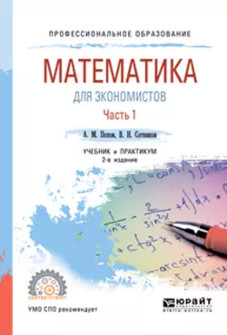 Математика для экономистов. В 2 ч. Часть 1 2-е изд., пер. и доп. Учебник и практикум для СПО, Валерий Сотников