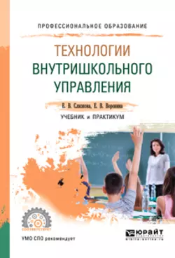 Технологии внутришкольного управления. Учебник и практикум для СПО, Евгения Воронина