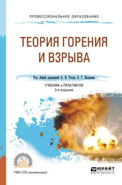 Теория горения и взрыва 3-е изд., пер. и доп. Учебник и практикум для СПО, Анатолий Тотай