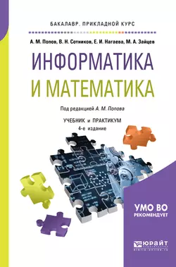 Информатика и математика 4-е изд.  пер. и доп. Учебник и практикум для прикладного бакалавриата Валерий Сотников и Александр Попов