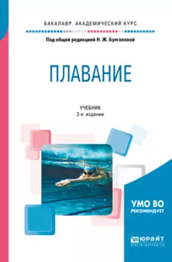 Плавание 2-е изд. Учебник для академического бакалавриата, Сергей Морозов