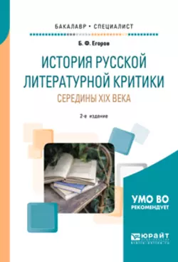 История русской литературной критики середины XIX века 2-е изд. Учебное пособие для бакалавриата и специалитета, Борис Егоров