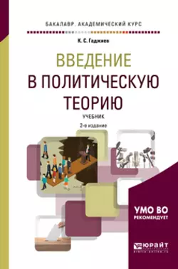 Введение в политическую теорию 2-е изд., пер. и доп. Учебник для академического бакалавриата, Камалудин Гаджиев