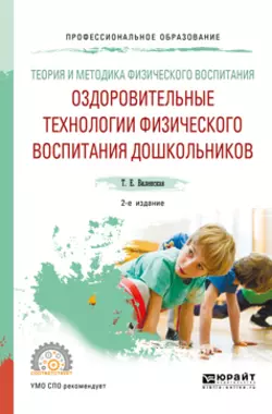 Теория и методика физического воспитания: оздоровительные технологии физического воспитания дошкольников 2-е изд., испр. и доп. Учебное пособие для СПО, Татьяна Виленская