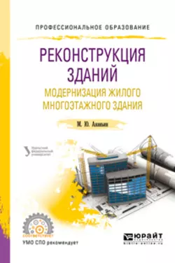 Реконструкция зданий. Модернизация жилого многоэтажного здания. Учебное пособие для СПО, Михаил Ананьин