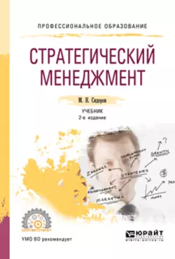 Стратегический менеджмент 2-е изд., испр. и доп. Учебник для СПО, Михаил Сидоров