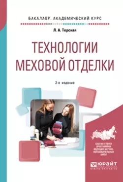 Технологии меховой отделки 2-е изд., испр. и доп. Учебное пособие для академического бакалавриата, Людмила Терская