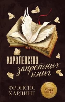 Королевство запретных книг, Фрэнсис Хардинг