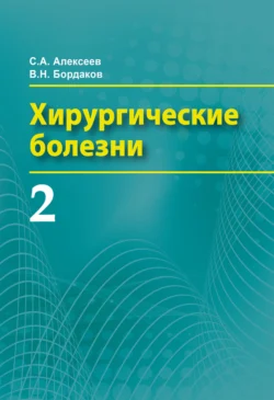 Хирургические болезни. Часть 2, Виктор Бордаков