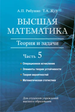 Высшая математика. Теория и задачи. Часть 5. Операционное исчисление. Элементы теории устойчивости. Теория вероятностей. Математическая статистика, Антон Рябушко