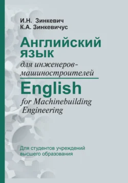 Английский язык для инженеров-машиностроителей / English for Machinebuilding Engineering, Ирина Зинкевич