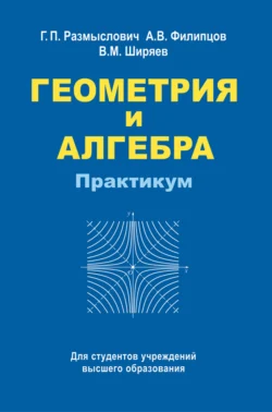 Геометрия и алгебра. Практикум, Владимир Ширяев