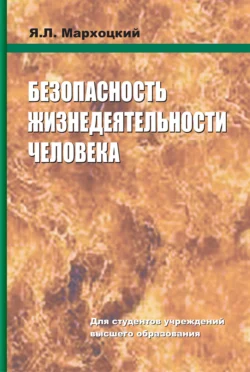 Безопасность жизнедеятельности человека, Ян Мархоцкий