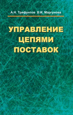 Управление цепями поставок, Валентина Маргунова