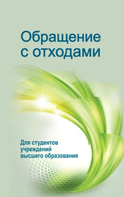 Обращение с отходами Иван Жмыхов и Александр Челноков