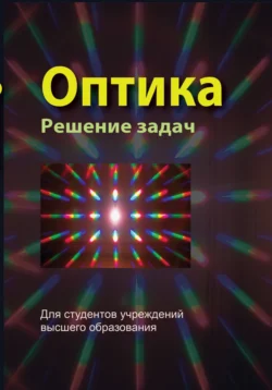 Оптика. Решение задач, Коллектив авторов