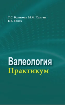 Валеология. Практикум, Коллектив авторов