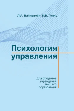 Психология управления, Лев Вайнштейн