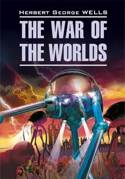 The War of the Worlds  Война миров. Книга для чтения на английском языке Герберт Джордж Уэллс