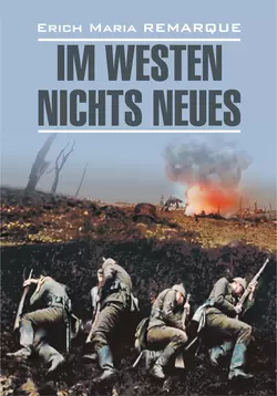 Im Westen nichts Neues / На Западном фронте без перемен. Книга для чтения на немецком языке, Эрих Мария Ремарк