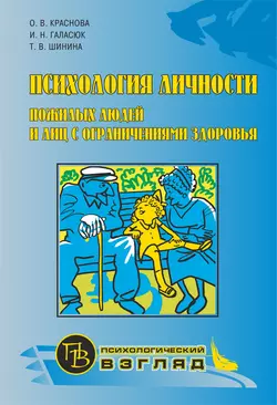 Психология личности пожилых людей и лиц с ограничениями здоровья Ольга Краснова и Ирина Галасюк